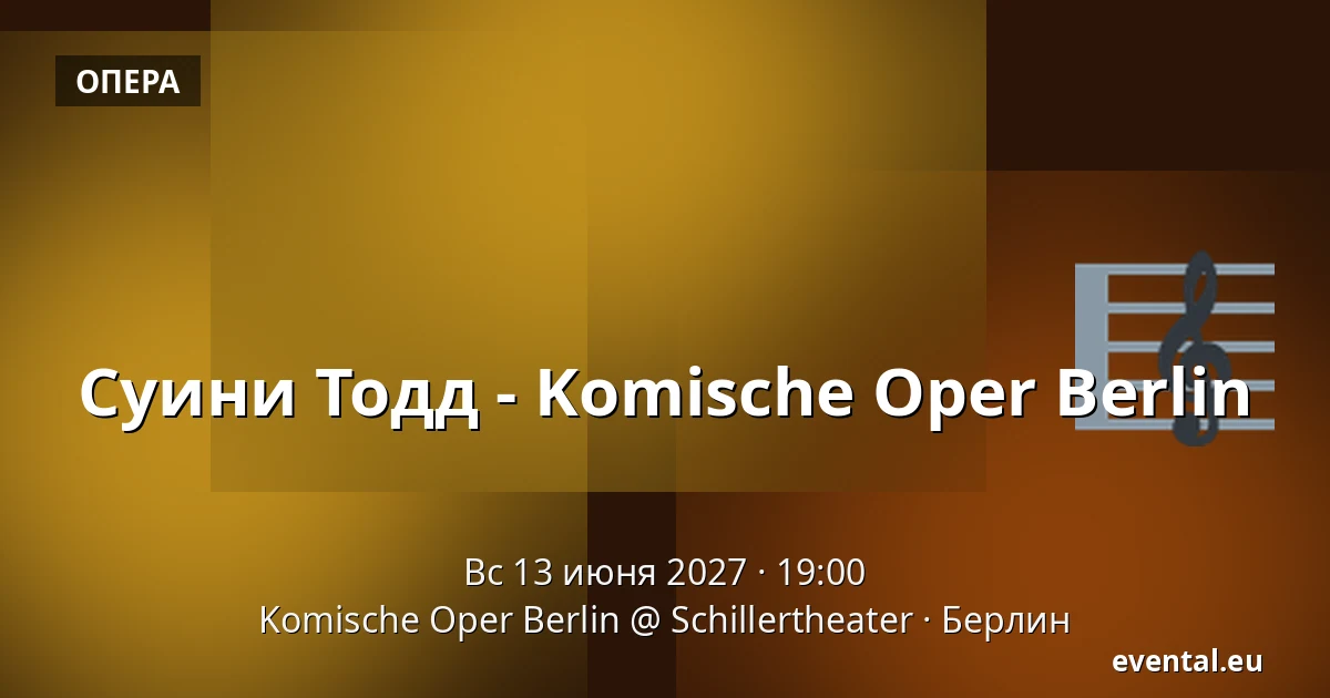 Суини Тодд - Komische Oper Berlin — Komische Oper Berlin @ Schillertheater, Берлин