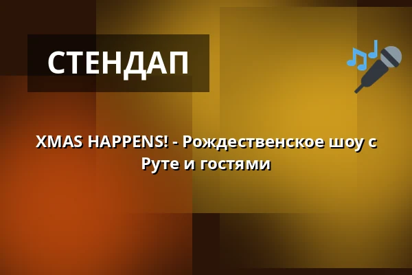 XMAS HAPPENS! - Рождественское шоу с Руте и гостями — Lokschuppen Bielefeld, Bielefeld