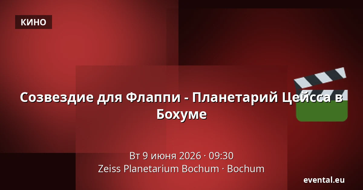Созвездие для Флаппи - Планетарий Цейсса в Бохуме — Zeiss Planetarium Bochum, Bochum