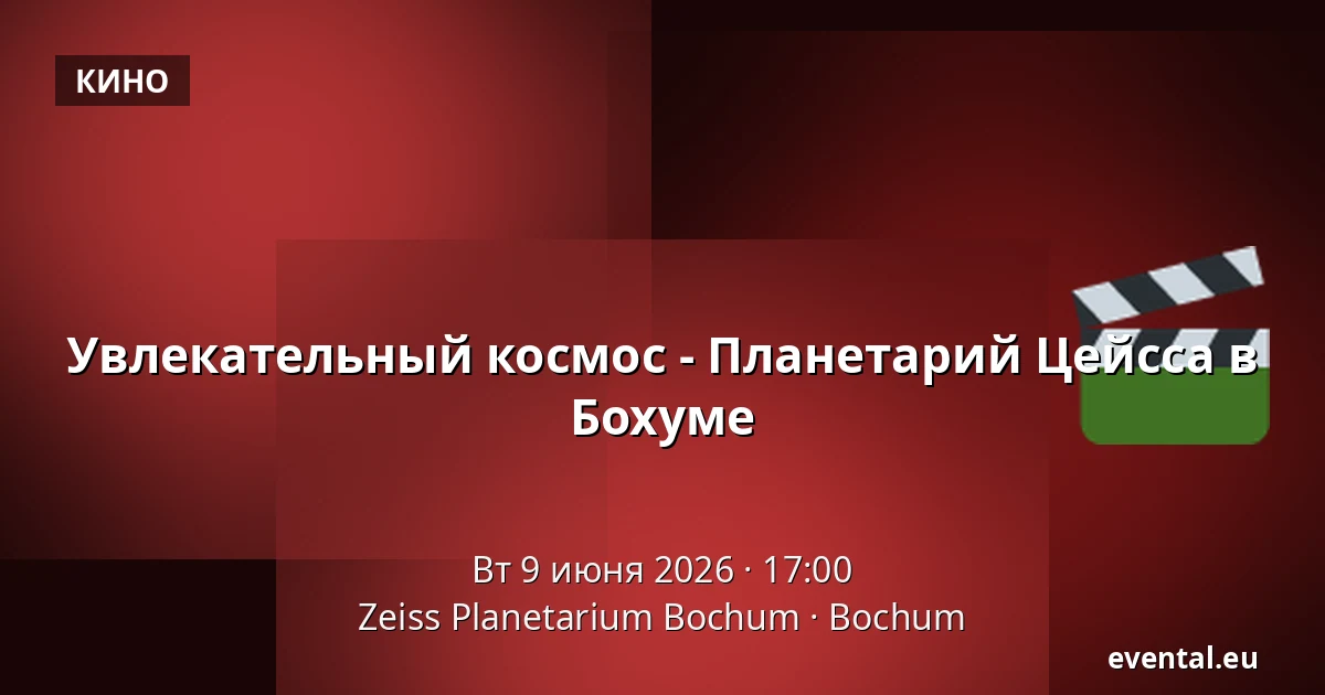 Увлекательный космос - Планетарий Цейсса в Бохуме — Zeiss Planetarium Bochum, Bochum