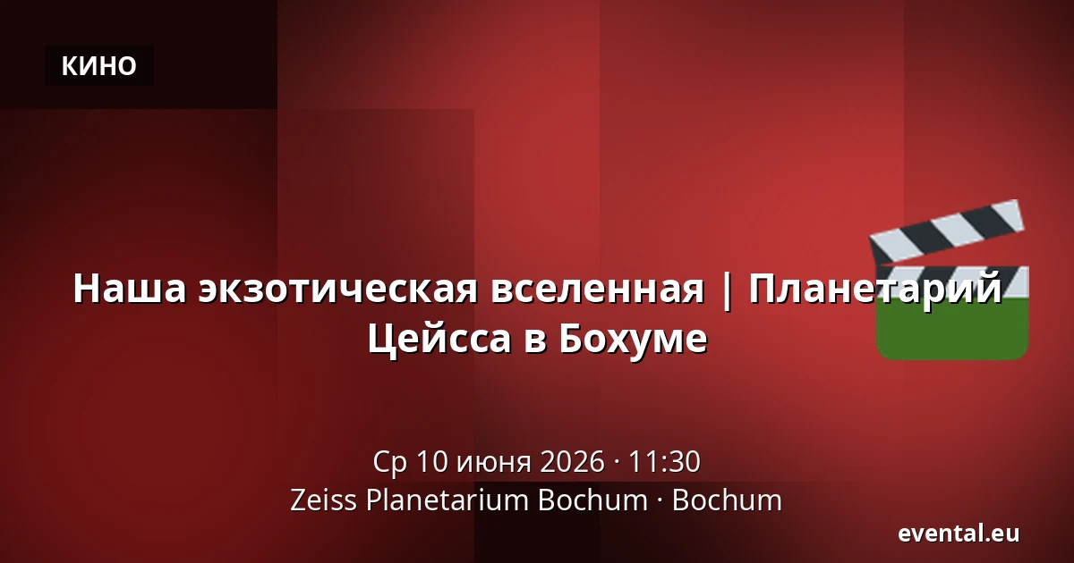 Наша экзотическая вселенная | Планетарий Цейсса в Бохуме — Zeiss Planetarium Bochum, Bochum
