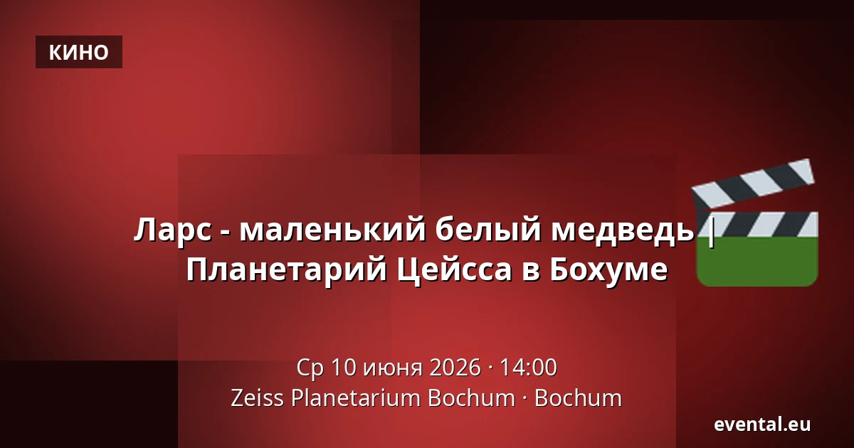 Ларс - маленький белый медведь | Планетарий Цейсса в Бохуме — Zeiss Planetarium Bochum, Bochum
