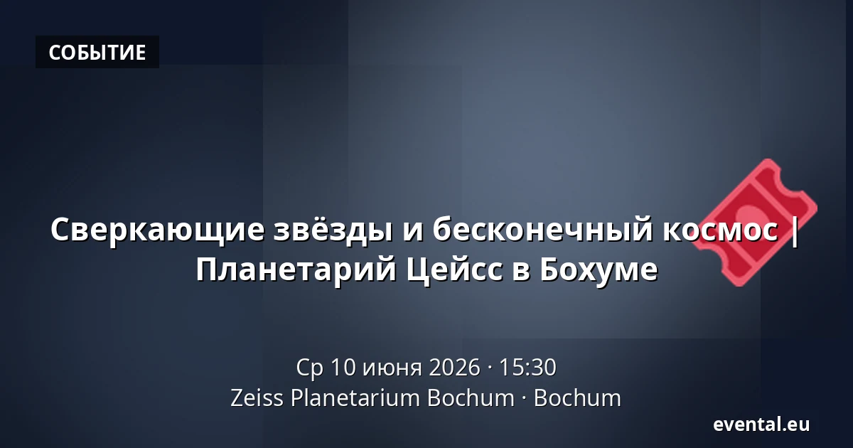 Сверкающие звёзды и бесконечный космос | Планетарий Цейсс в Бохуме — Zeiss Planetarium Bochum, Bochum