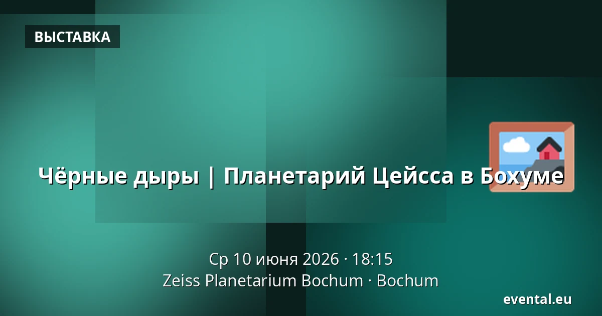 Чёрные дыры | Планетарий Цейсса в Бохуме — Zeiss Planetarium Bochum, Bochum