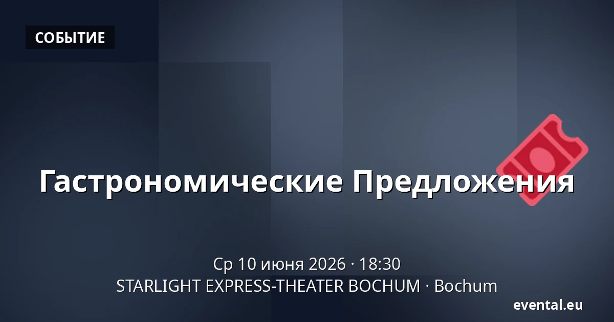 Гастрономические Предложения — STARLIGHT EXPRESS-THEATER BOCHUM, Bochum