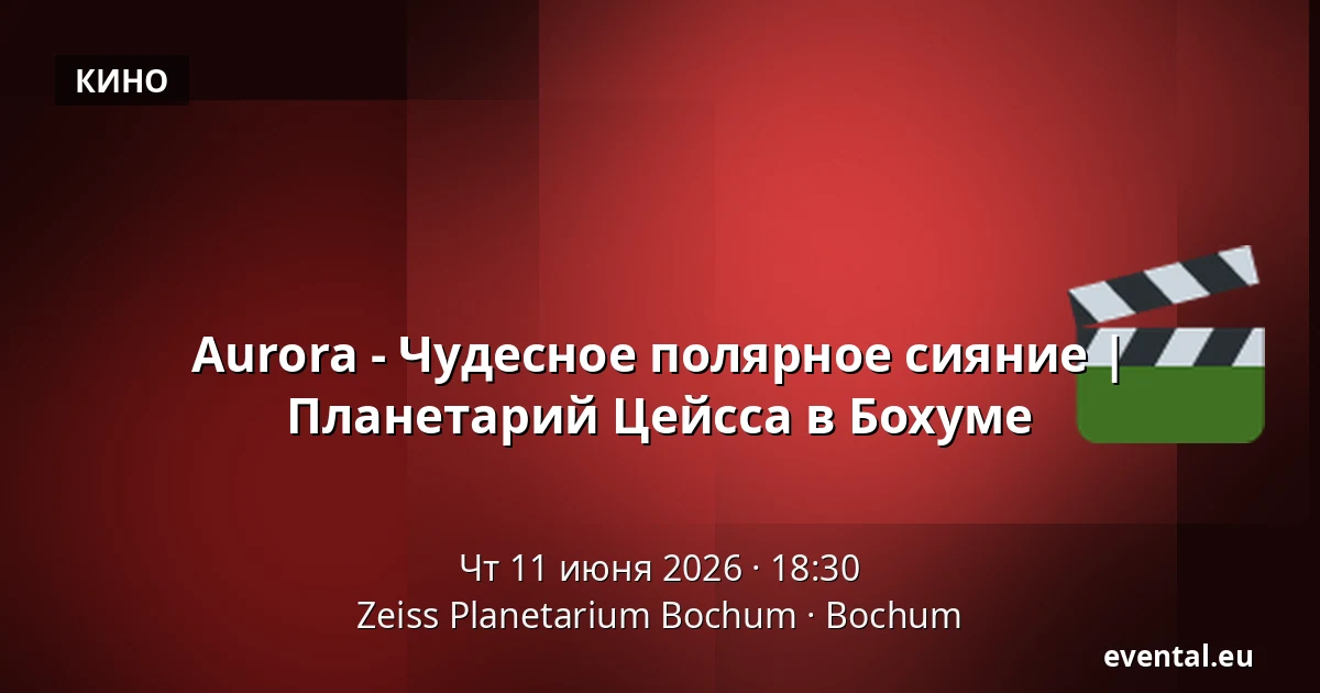 Aurora - Чудесное полярное сияние | Планетарий Цейсса в Бохуме — Zeiss Planetarium Bochum, Bochum