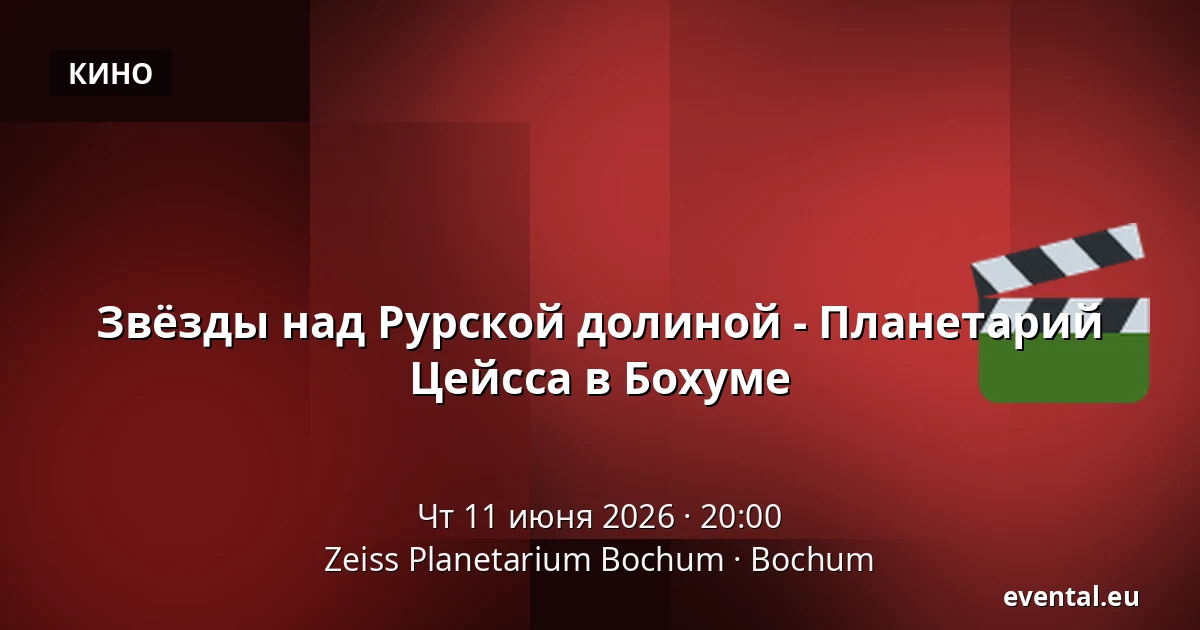 Звёзды над Рурской долиной - Планетарий Цейсса в Бохуме — Zeiss Planetarium Bochum, Bochum