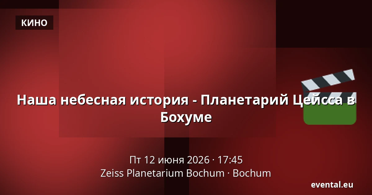 Наша небесная история - Планетарий Цейсса в Бохуме — Zeiss Planetarium Bochum, Bochum