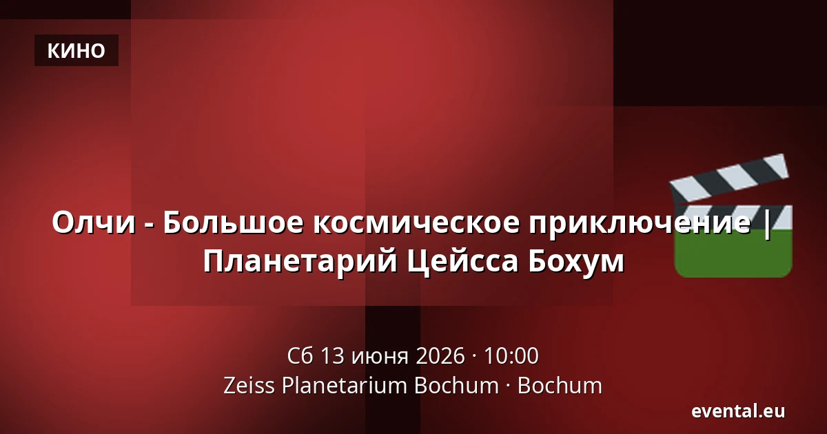 Олчи - Большое космическое приключение | Планетарий Цейсса Бохум — Zeiss Planetarium Bochum, Bochum