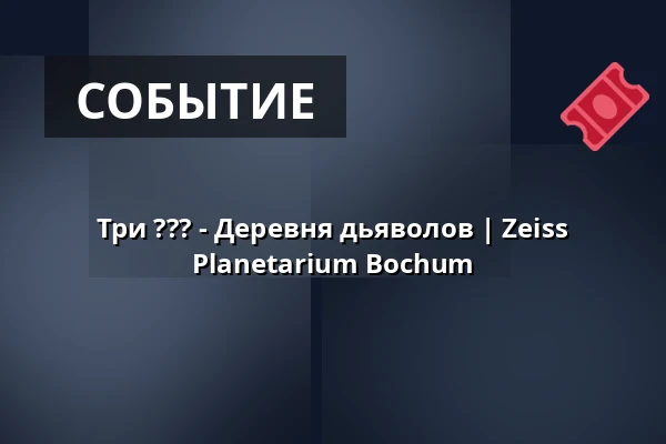 Три ??? - Деревня дьяволов | Zeiss Planetarium Bochum — Zeiss Planetarium Bochum, Bochum