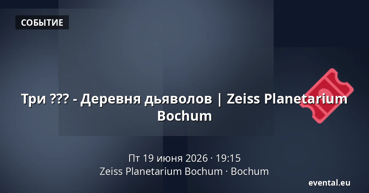Три ??? - Деревня дьяволов | Zeiss Planetarium Bochum — Zeiss Planetarium Bochum, Bochum