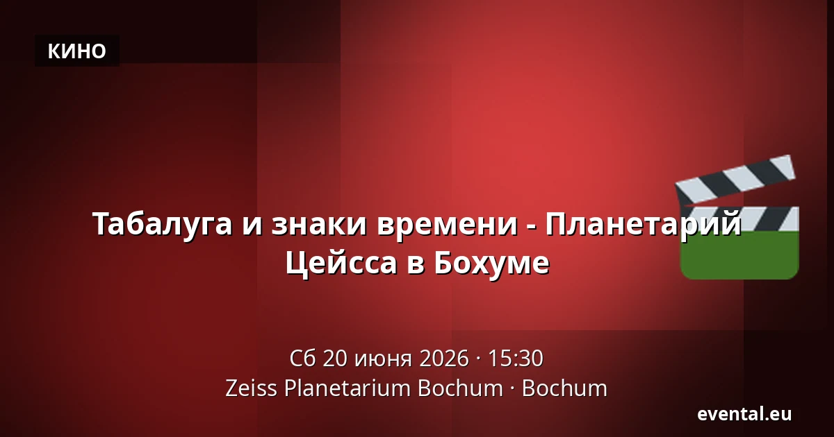 Табалуга и знаки времени - Планетарий Цейсса в Бохуме — Zeiss Planetarium Bochum, Bochum