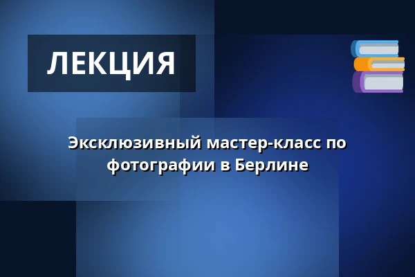 Эксклюзивный мастер-класс по фотографии в Берлине — Spuntikeins fotografie, Берлин