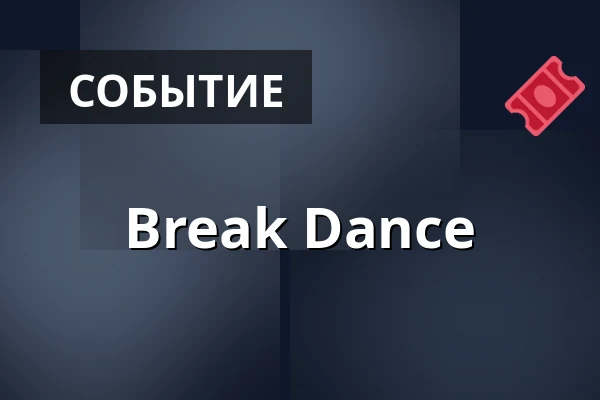 Break Dance — DNA Art House, Берлин