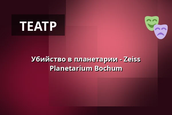 Убийство в планетарии - Zeiss Planetarium Bochum — Zeiss Planetarium Bochum, Bochum