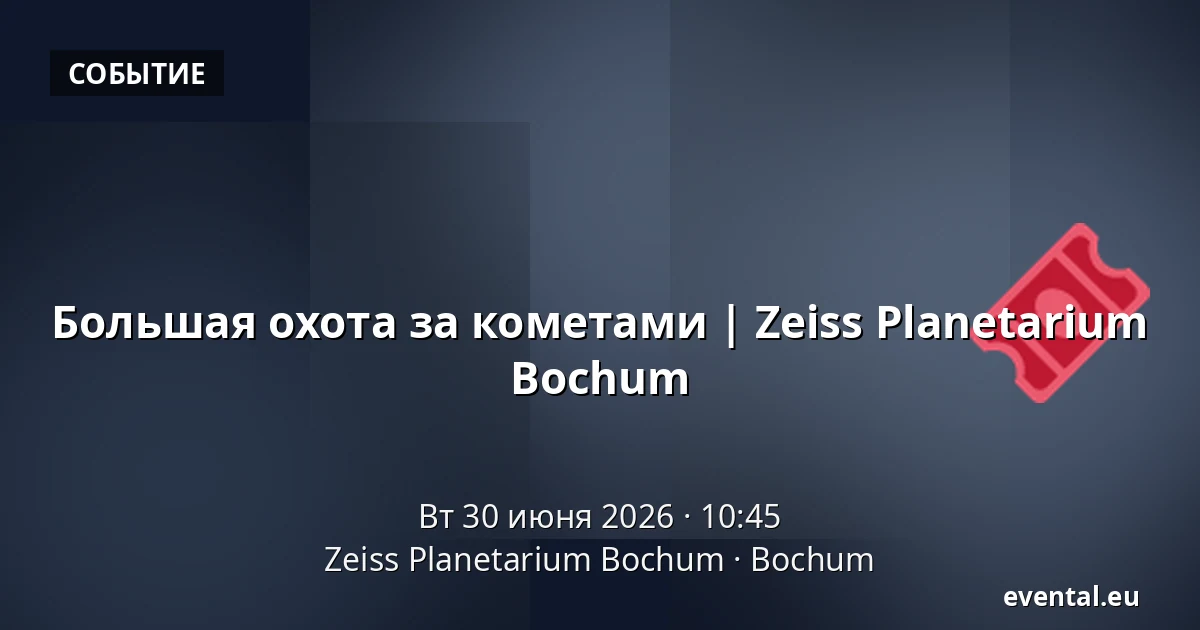 Большая охота за кометами | Zeiss Planetarium Bochum — Zeiss Planetarium Bochum, Bochum