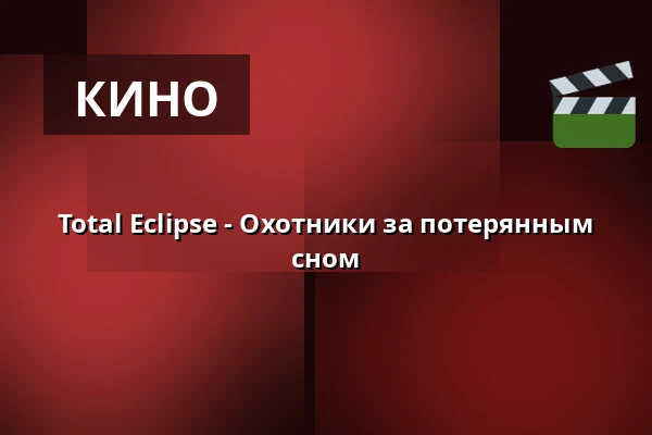Total Eclipse - Охотники за потерянным сном — Zeiss Planetarium Bochum, Bochum