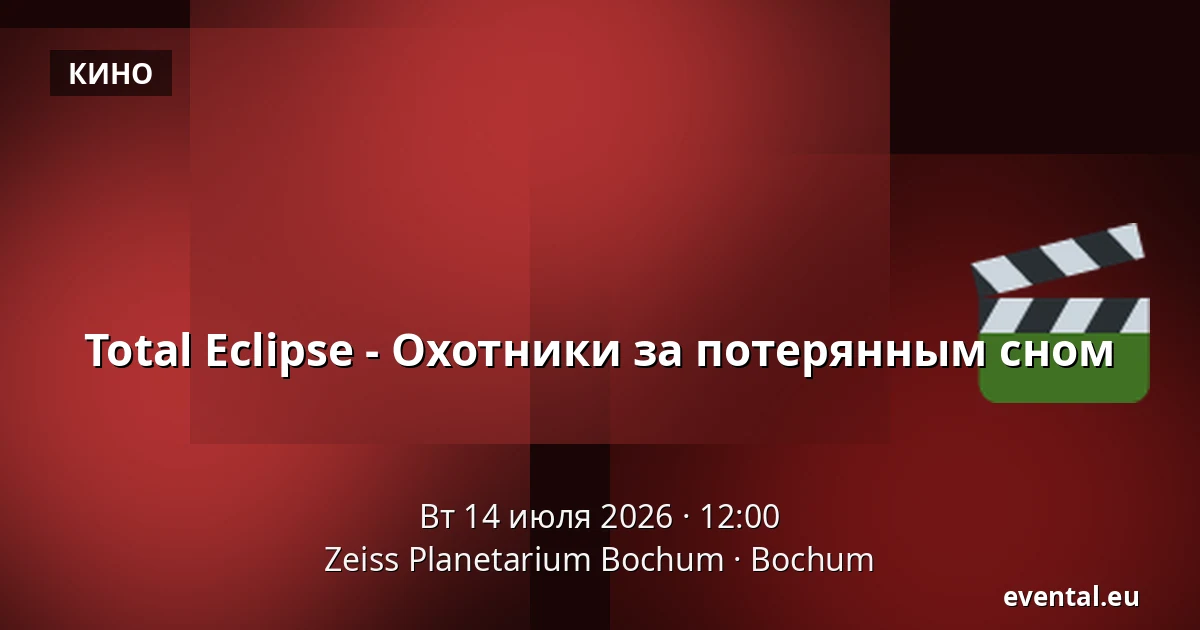 Total Eclipse - Охотники за потерянным сном — Zeiss Planetarium Bochum, Bochum
