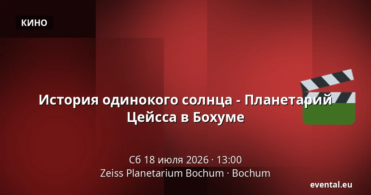 История одинокого солнца - Планетарий Цейсса в Бохуме — Zeiss Planetarium Bochum, Bochum