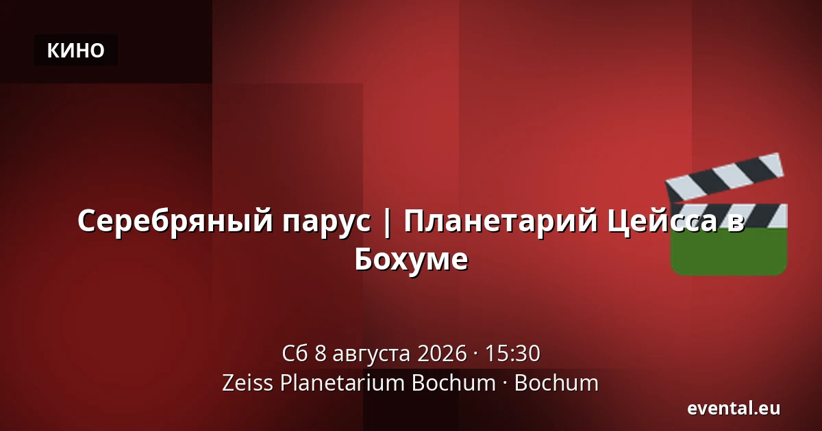 Серебряный парус | Планетарий Цейсса в Бохуме — Zeiss Planetarium Bochum, Bochum