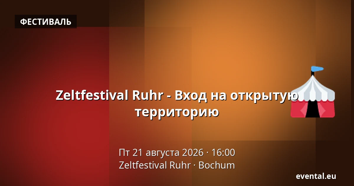 Zeltfestival Ruhr - Вход на открытую территорию — Zeltfestival Ruhr, Bochum