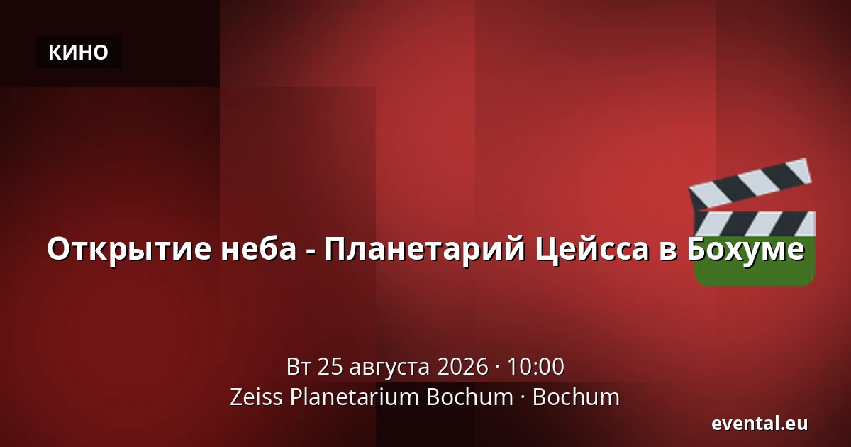 Открытие неба - Планетарий Цейсса в Бохуме — Zeiss Planetarium Bochum, Bochum