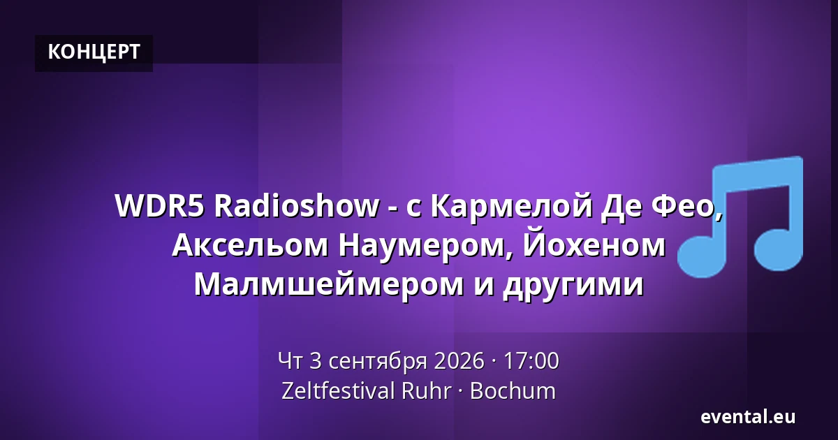 WDR5 Radioshow - с Кармелой Де Фео, Аксельом Наумером, Йохеном Малмшеймером и другими — Zeltfestival Ruhr, Bochum