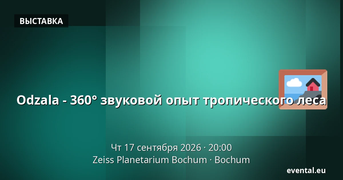 Odzala - 360° звуковой опыт тропического леса — Zeiss Planetarium Bochum, Bochum