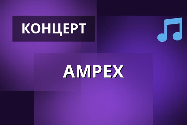 AMPEX — Matrix, Bochum