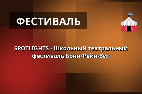 SPOTLIGHTS - Школьный театральный фестиваль Бонн/Рейн-Зиг — Werkstattbühne (in der Oper), Bonn