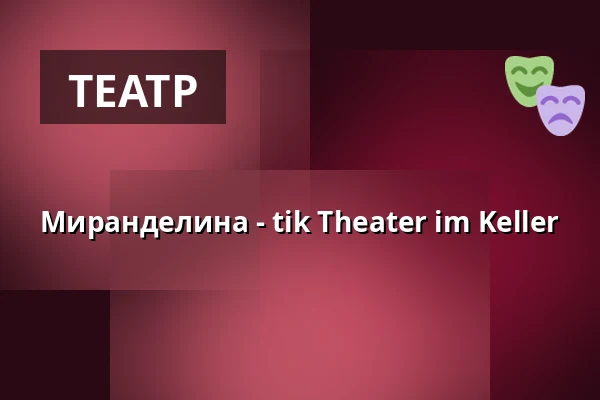 Миранделина - tik Theater im Keller — tik Theater im Keller, Bonn