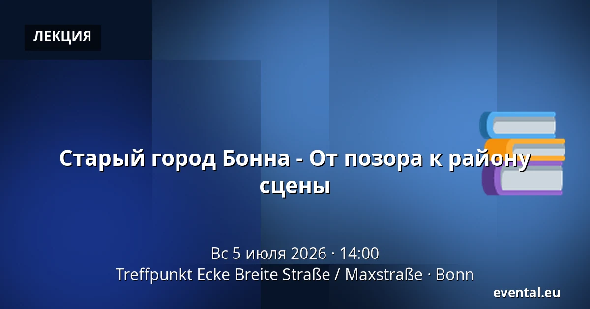 Старый город Бонна - От позора к району сцены — Treffpunkt Ecke Breite Straße / Maxstraße, Bonn