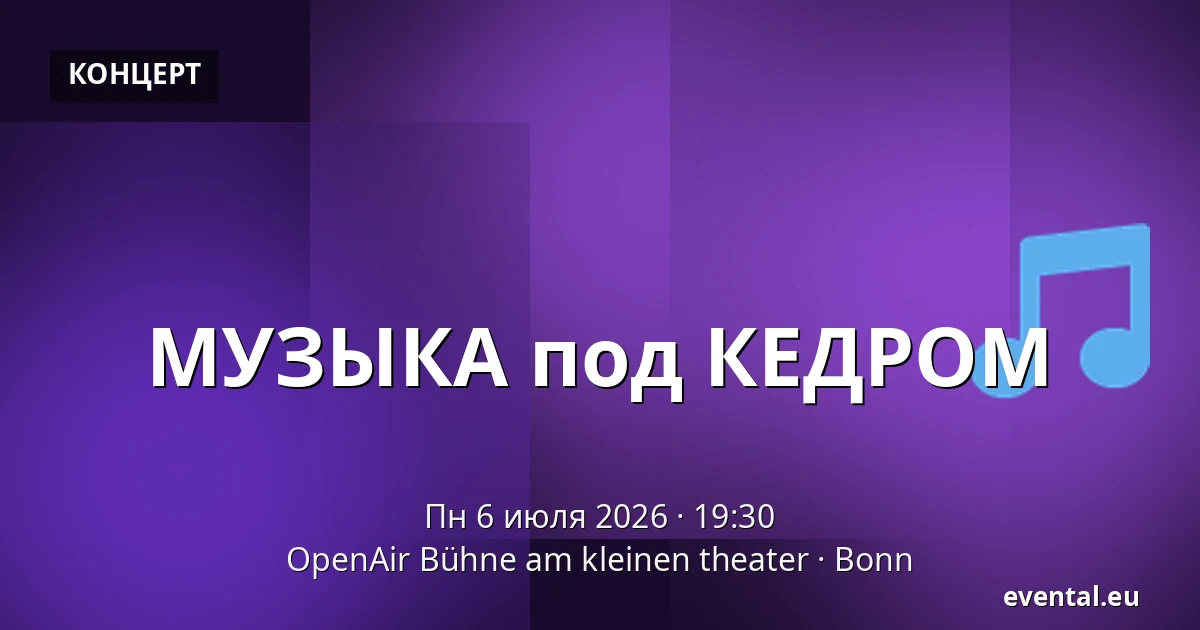 МУЗЫКА под КЕДРОМ — OpenAir Bühne am kleinen theater, Bonn