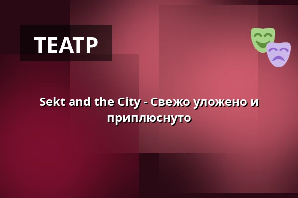 Sekt and the City - Свежо уложено и приплюснуто — Haus der Springmaus, Bonn