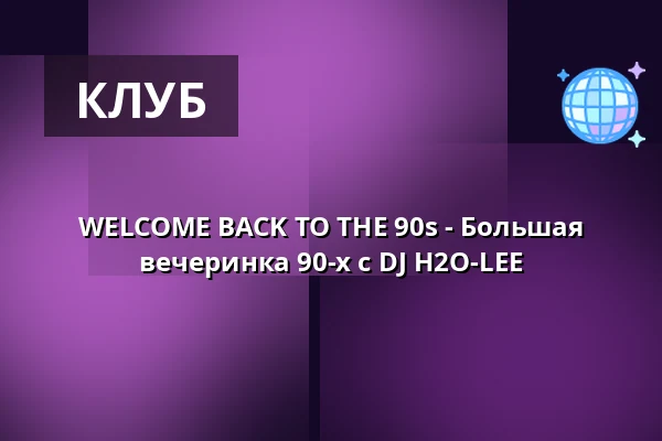 WELCOME BACK TO THE 90s - Большая вечеринка 90-х с DJ H2O-LEE — Harmonie Bonn, Bonn
