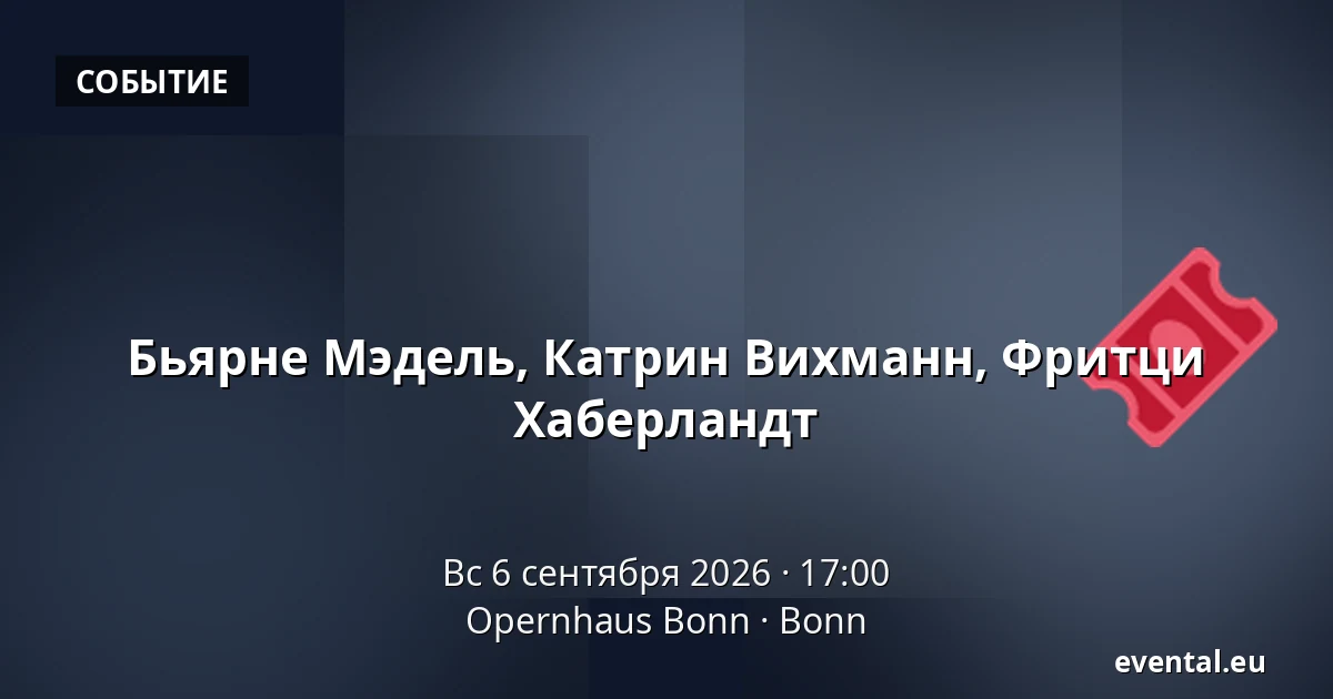 Бьярне Мэдель, Катрин Вихманн, Фритци Хаберландт — Opernhaus Bonn, Bonn