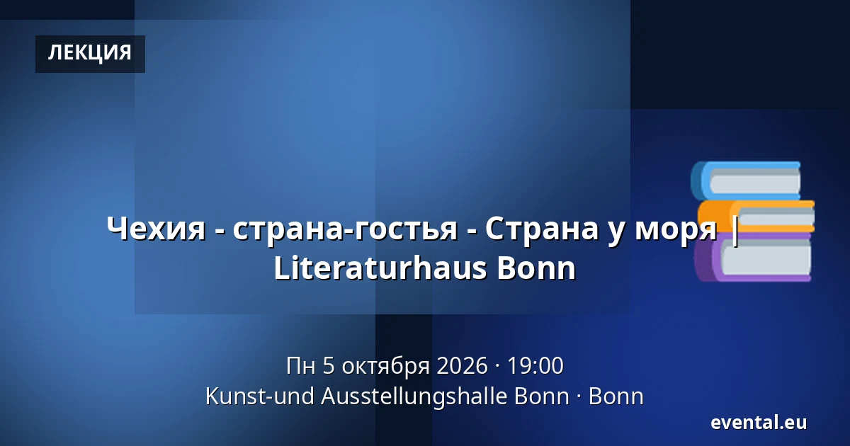 Чехия - страна-гостья - Страна у моря | Literaturhaus Bonn — Kunst-und Ausstellungshalle Bonn, Bonn