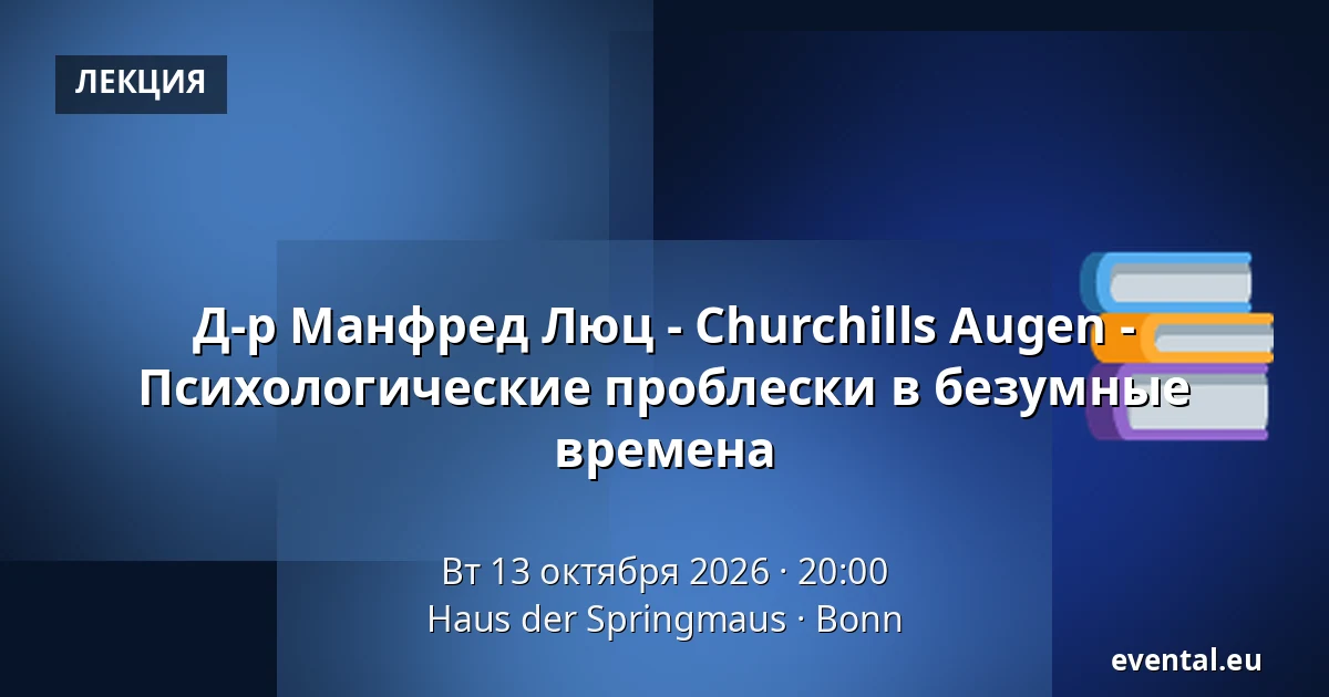 Д-р Манфред Люц - Churchills Augen - Психологические проблески в безумные времена — Haus der Springmaus, Bonn