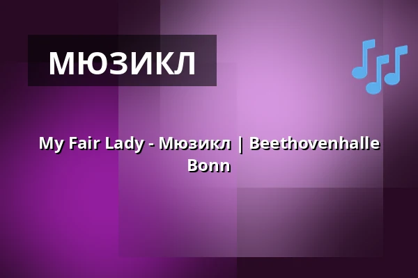 My Fair Lady - Мюзикл | Beethovenhalle Bonn — Beethovenhalle, Bonn