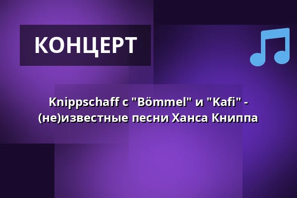 Knippschaff с "Bömmel" и "Kafi" - (не)известные песни Ханса Книппа — Harmonie Bonn, Bonn
