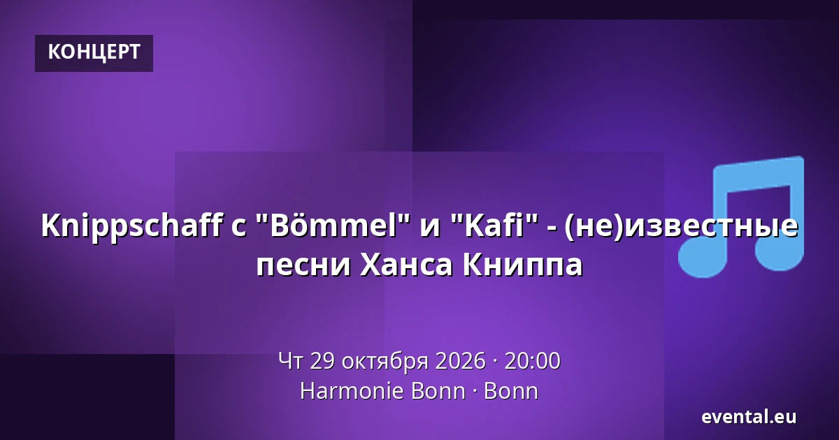 Knippschaff с "Bömmel" и "Kafi" - (не)известные песни Ханса Книппа — Harmonie Bonn, Bonn