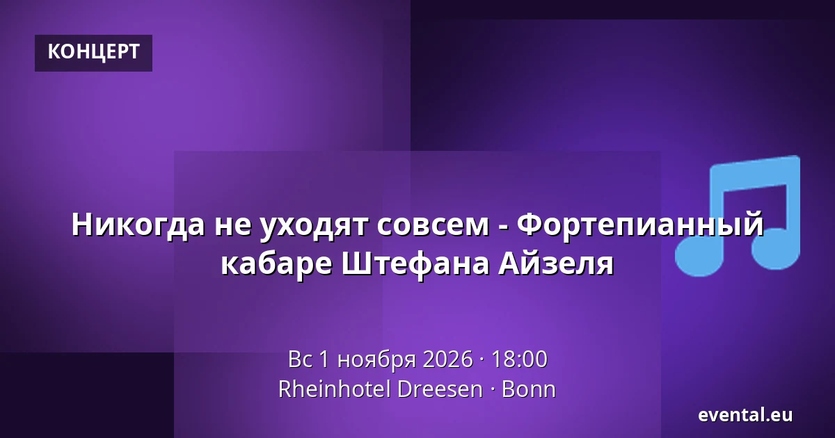 Никогда не уходят совсем - Фортепианный кабаре Штефана Айзеля — Rheinhotel Dreesen, Bonn