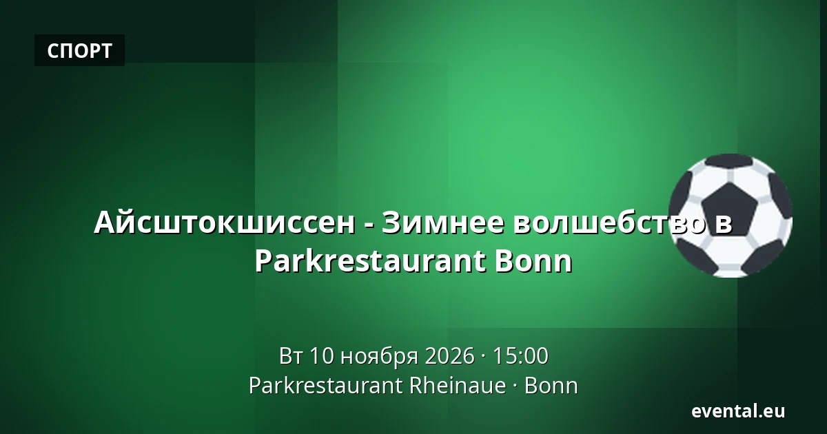 Айсштокшиссен - Зимнее волшебство в Parkrestaurant Bonn — Parkrestaurant Rheinaue, Bonn