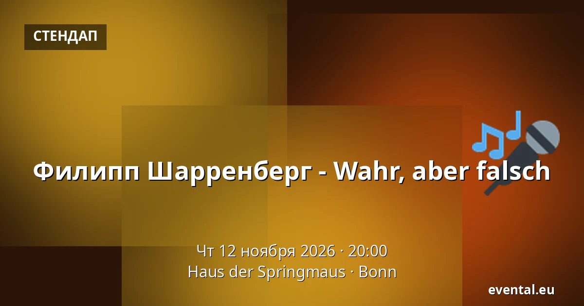 Филипп Шарренберг - Wahr, aber falsch — Haus der Springmaus, Bonn