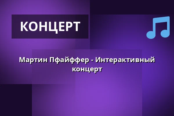 Мартин Пфайффер - Интерактивный концерт — Haus der Springmaus, Bonn
