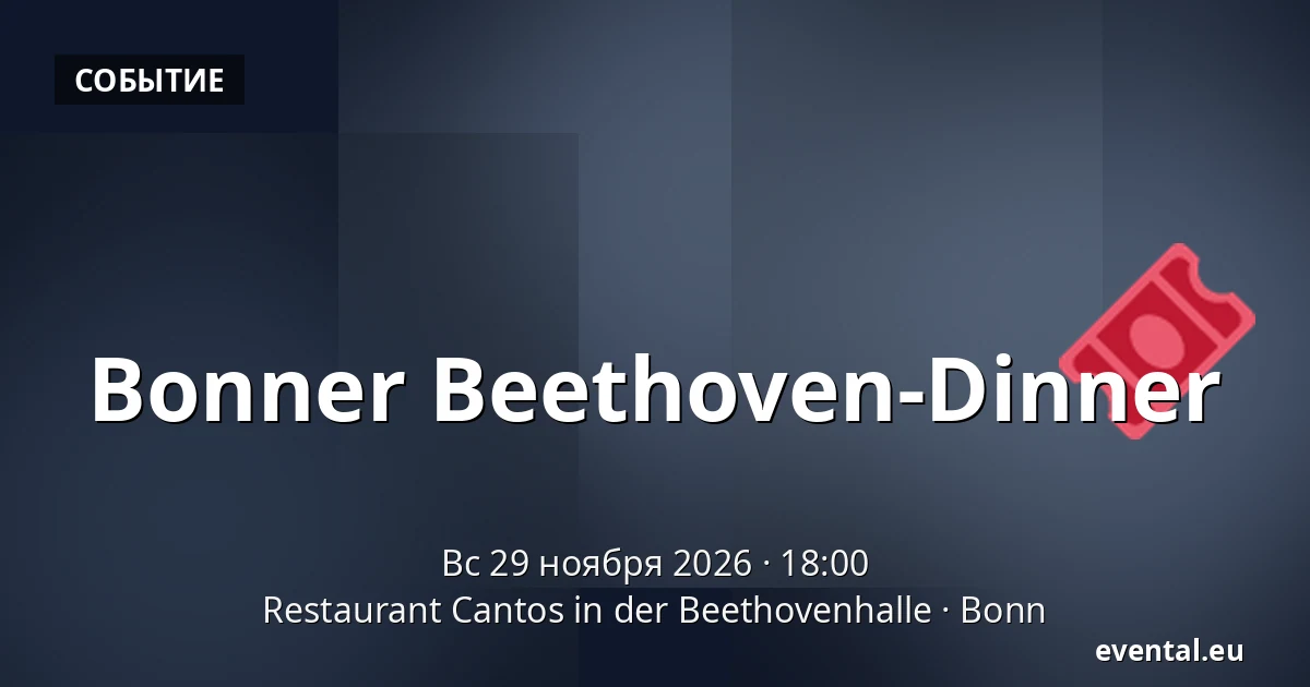 Bonner Beethoven-Dinner — Restaurant Cantos in der Beethovenhalle, Bonn