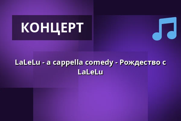 LaLeLu - a cappella comedy - Рождество с LaLeLu — Haus der Springmaus, Bonn