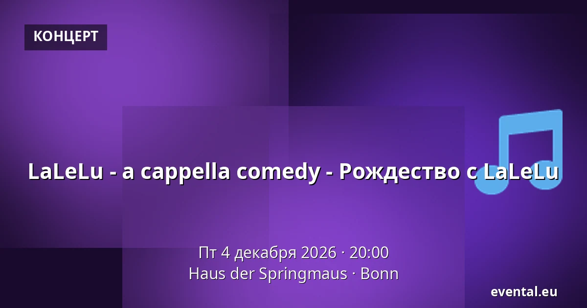 LaLeLu - a cappella comedy - Рождество с LaLeLu — Haus der Springmaus, Bonn