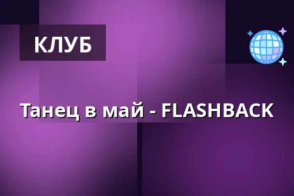 Танец в май - FLASHBACK — Brückenforum Bonn / Beuel, Bonn
