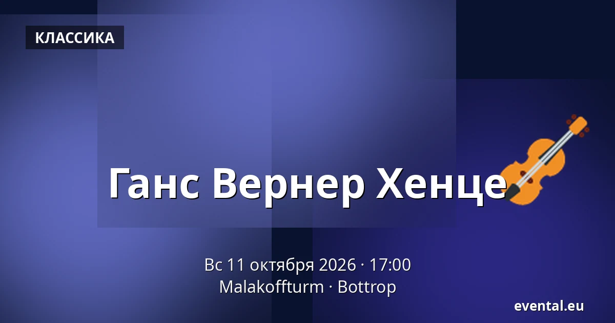 Ганс Вернер Хенце — Malakoffturm, Bottrop